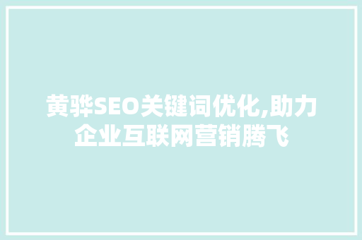 黄骅SEO关键词优化,助力企业互联网营销腾飞