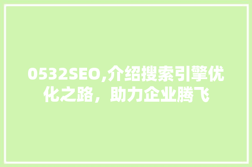 0532SEO,介绍搜索引擎优化之路，助力企业腾飞