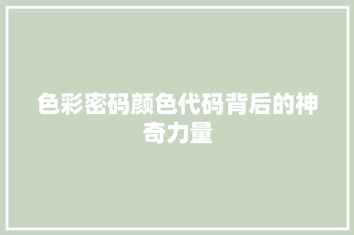 色彩密码颜色代码背后的神奇力量  第1张