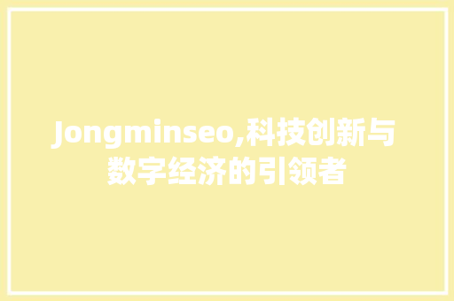 Jongminseo,科技创新与数字经济的引领者