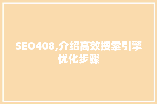 SEO408,介绍高效搜索引擎优化步骤