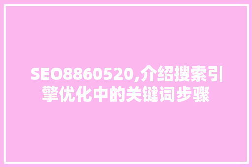 SEO8860520,介绍搜索引擎优化中的关键词步骤