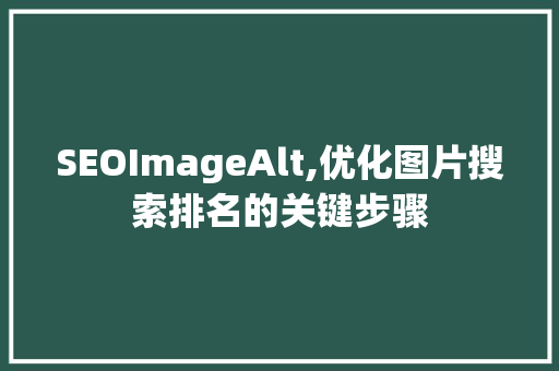 SEOImageAlt,优化图片搜索排名的关键步骤