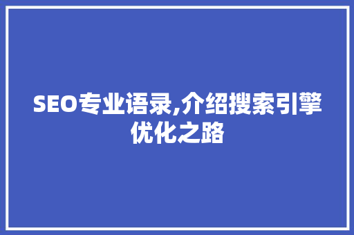 SEO专业语录,介绍搜索引擎优化之路