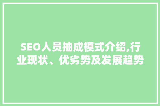 SEO人员抽成模式介绍,行业现状、优劣势及发展趋势