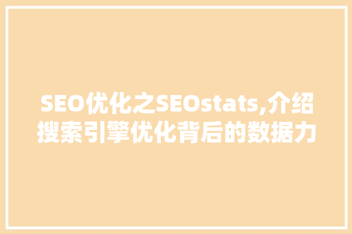 SEO优化之SEOstats,介绍搜索引擎优化背后的数据力量