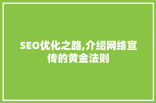 SEO优化之路,介绍网络宣传的黄金法则