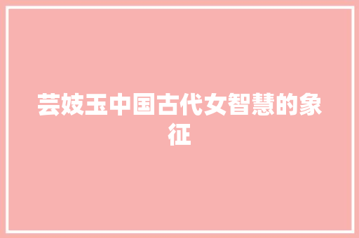 芸妓玉中国古代女智慧的象征