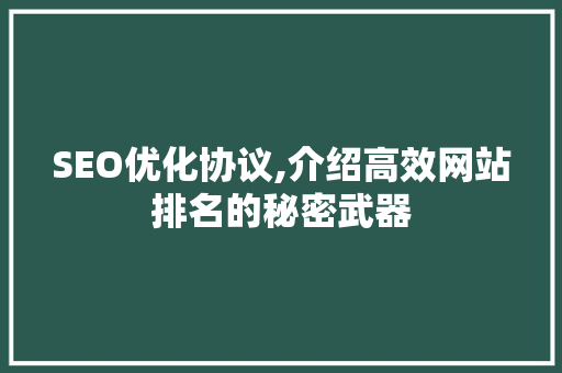 SEO优化协议,介绍高效网站排名的秘密武器