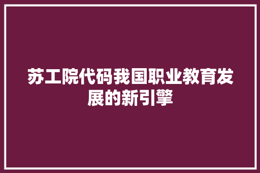 苏工院代码我国职业教育发展的新引擎
