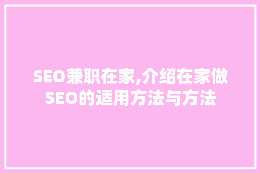 SEO兼职在家,介绍在家做SEO的适用方法与方法