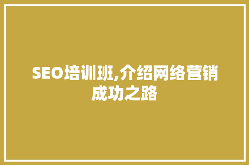 SEO培训班,介绍网络营销成功之路