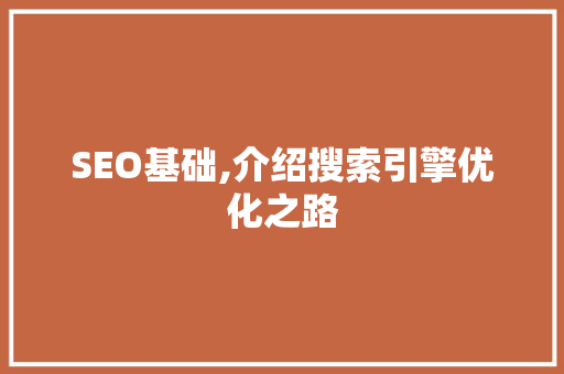 SEO基础,介绍搜索引擎优化之路  第1张