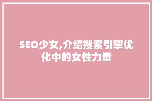 SEO少女,介绍搜索引擎优化中的女性力量