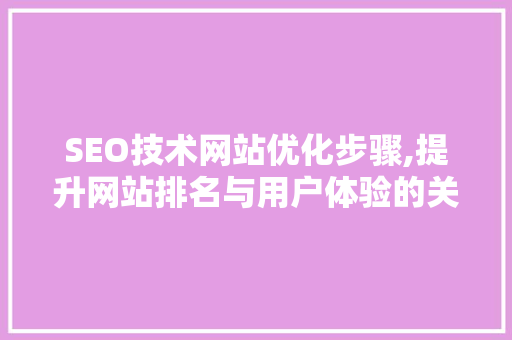 SEO技术网站优化步骤,提升网站排名与用户体验的关键  第1张