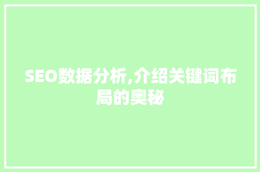 SEO数据分析,介绍关键词布局的奥秘