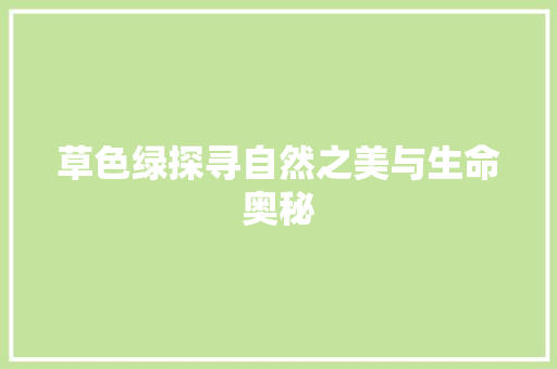 草色绿探寻自然之美与生命奥秘