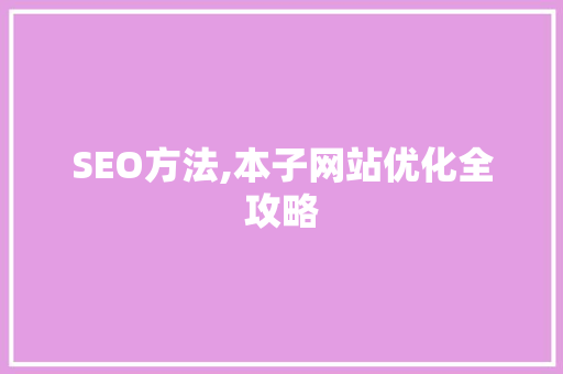 SEO方法,本子网站优化全攻略