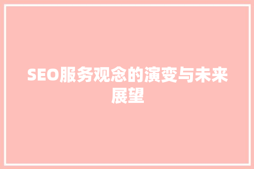 SEO服务观念的演变与未来展望