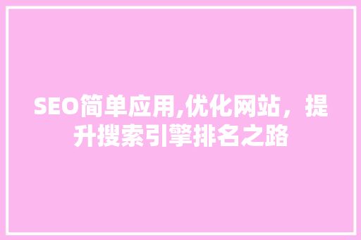 SEO简单应用,优化网站，提升搜索引擎排名之路