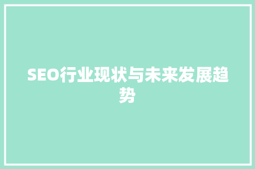 SEO行业现状与未来发展趋势