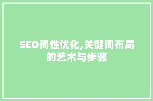 SEO词性优化,关键词布局的艺术与步骤