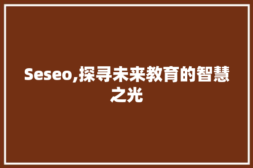 Seseo,探寻未来教育的智慧之光