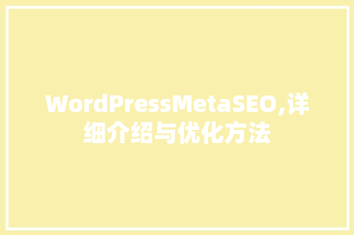 WordPressMetaSEO,详细介绍与优化方法