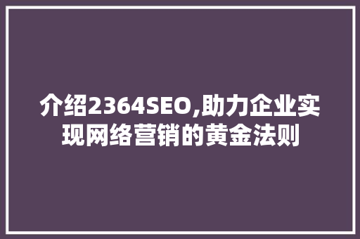 介绍2364SEO,助力企业实现网络营销的黄金法则