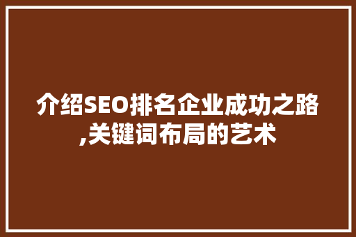 介绍SEO排名企业成功之路,关键词布局的艺术