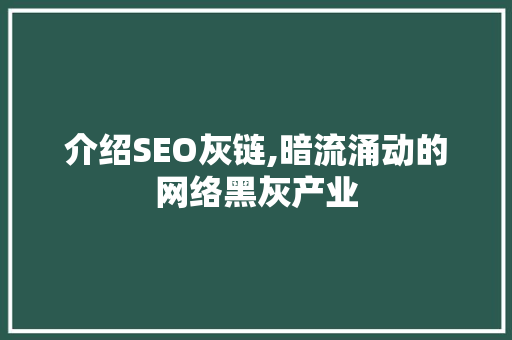 介绍SEO灰链,暗流涌动的网络黑灰产业