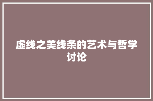 虚线之美线条的艺术与哲学讨论