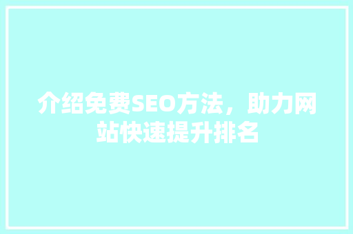 介绍免费SEO方法，助力网站快速提升排名