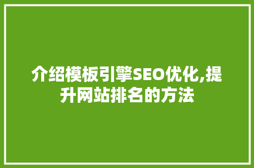 介绍模板引擎SEO优化,提升网站排名的方法