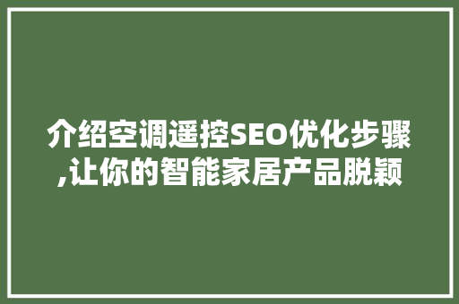 介绍空调遥控SEO优化步骤,让你的智能家居产品脱颖而出