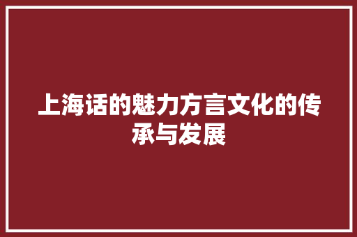 上海话的魅力方言文化的传承与发展