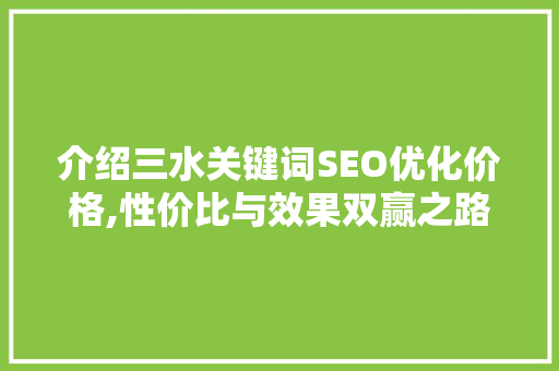 介绍三水关键词SEO优化价格,性价比与效果双赢之路