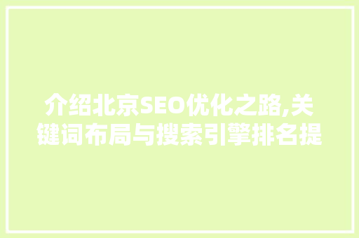 介绍北京SEO优化之路,关键词布局与搜索引擎排名提升