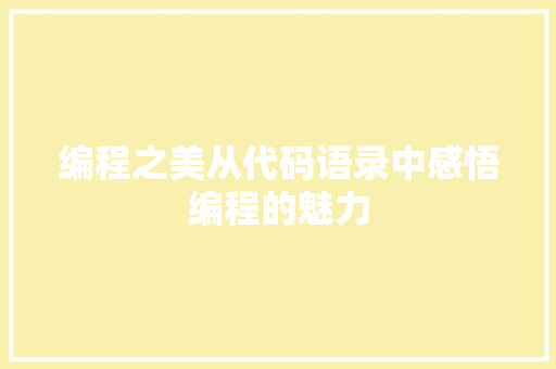 编程之美从代码语录中感悟编程的魅力
