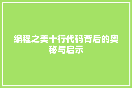 编程之美十行代码背后的奥秘与启示