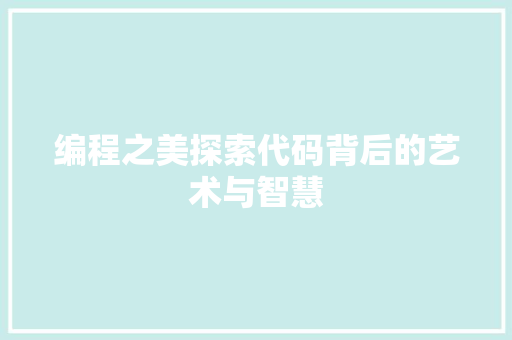 编程之美探索代码背后的艺术与智慧