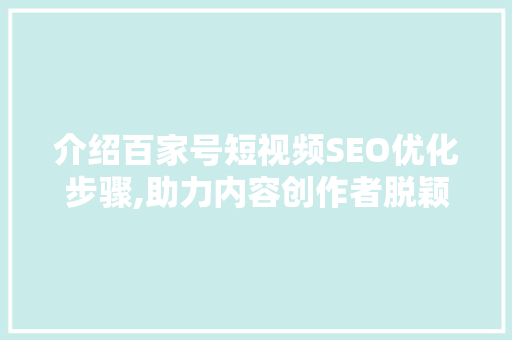 介绍百家号短视频SEO优化步骤,助力内容创作者脱颖而出  第1张