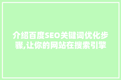 介绍百度SEO关键词优化步骤,让你的网站在搜索引擎中脱颖而出