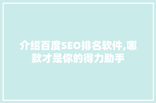 介绍百度SEO排名软件,哪款才是你的得力助手