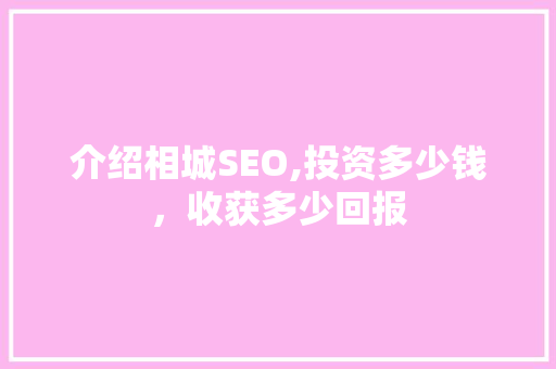 介绍相城SEO,投资多少钱，收获多少回报