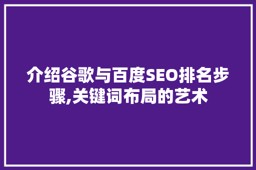 介绍谷歌与百度SEO排名步骤,关键词布局的艺术