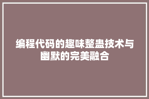编程代码的趣味整蛊技术与幽默的完美融合