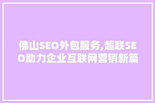 佛山SEO外包服务,超联SEO助力企业互联网营销新篇章