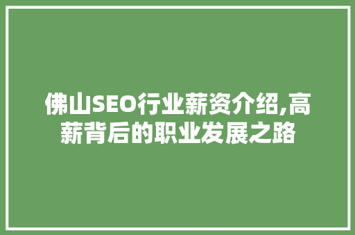 佛山SEO行业薪资介绍,高薪背后的职业发展之路