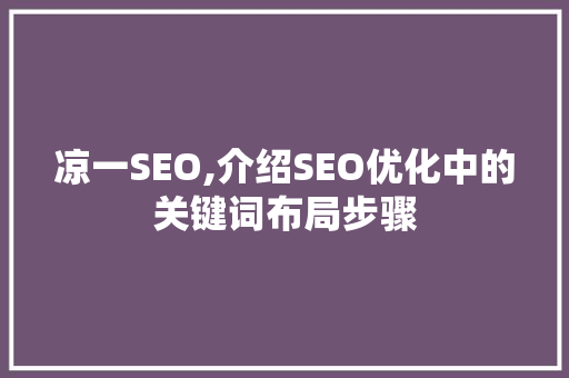 凉一SEO,介绍SEO优化中的关键词布局步骤